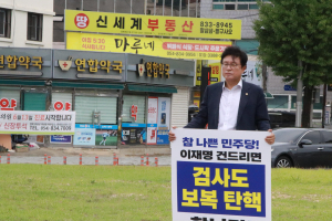 박형수 의원, 민주당 규탄 1인 피켓시위