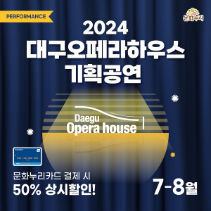 문화누리카드, 7~8월 오페라 관람 이벤트