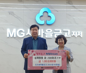 대구시 동구 지저새마을금고, 건강한 여름나기 삼계탕용 생닭 200마리 기탁