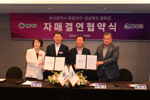 봉화군, 부산 해운대구와 자매결연 협약