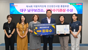 대구시 남구, 건강증진사업 종합부문 ‘최우수기관’