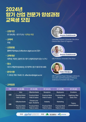DGIST, 2024년 향기 산업 전문가 양성과정 교육생 모집