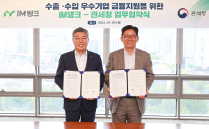 iM뱅크-관세청, 수출입 우수기업 금융지원 업무협약 체결