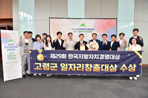 고령군, 일자리 창출 빛난 성과 ‘대상’