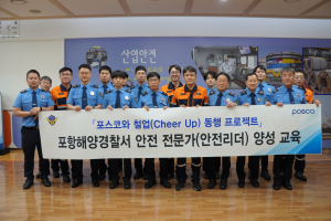 포항해경, 포스코 안전리더 양성 교육 이수