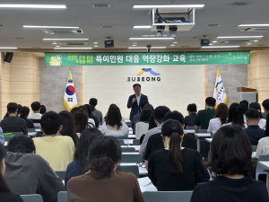 대구시 수성구, 특이민원 대응 역량강화 교육
