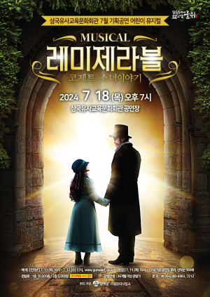 아이들 꿈 키운 ‘코제트 소녀이야기’