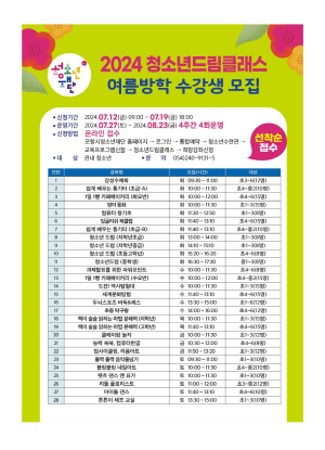 포항시청소년재단, 여름방학 청소년드림클래스 참가자 모집