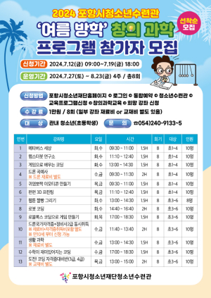 포항시청소년수련관, ‘여름 방학 창의과학 프로그램’ 수강생 모집