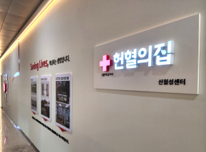 “헌혈의집 신월성센터서 생명나눔 함께해요”