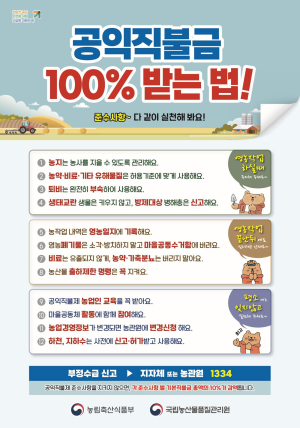 봉화 농관원, 직불금 의무사항 준수 실천당부