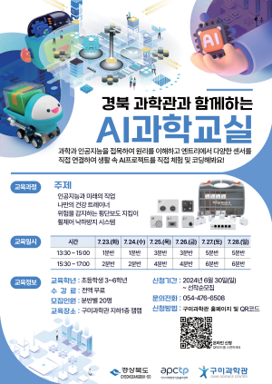 구미과학관, 여름방학 ‘AI 과학 교실’