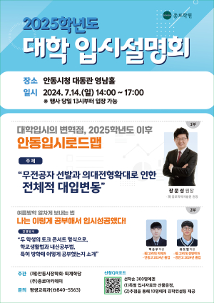 안동 퇴계학당, 대학입시 설명회 다양한 대입정보ㆍ수시전략 제공