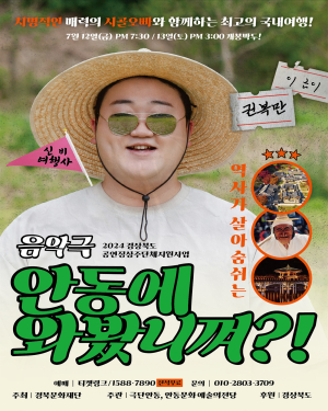 안동에 와봤니껴?!…12일 문예의전당서 ‘음악극’