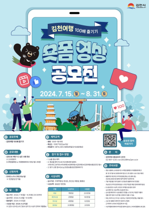 “김천 여행 100배 즐기는 숏폼 영상 공모전에 도전”