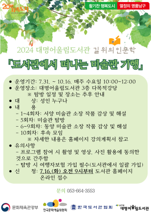 대구 남구 대명어울림도서관, ‘길 위의 인문학’ 운영