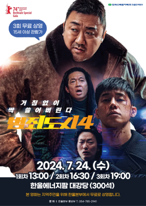한울본부, 범죄 액션 수사극 ‘범죄도시4’ 상영