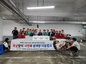 대구 동구 신암4동 새마을부녀회ㆍ새마을지도자협의회, 복날맞이 삼계탕 나눔 행사