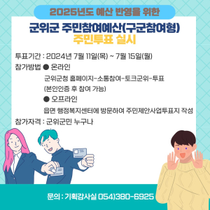 대구시 군위군, 주민제안사업 군민투표