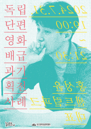 대구경북독립영화협회, 배급ㆍ유통 특강