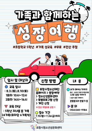포항시청소년성문화센터, ‘가족과 함께하는 성장 여행’ 참여자 모집