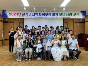 칠곡군지역사회보장계획 모니터링 교육