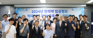 한국한의약진흥원, 임상정보 빅데이터 지원센터 구축 자문위원회