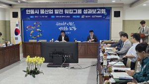 안동시 물산업 성과보고회  전문가 모여 정책개발 논의