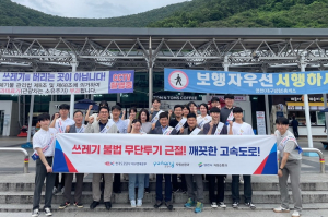 한국도로공사 대경본부 “쓰레기 불법 무단투기 그만”