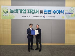 대구지방환경청, 삼성전자㈜ 구미사업장 녹색기업 재지정