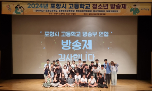 포항시청소년수련관 청소년운영위원회와 함께한 고교연합 방송제 성료