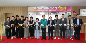 의성종합운동장에 여성전용헬스장 개장