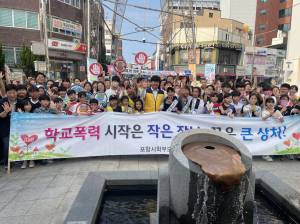포항시학부모회장협의회, 학교폭력 합동 캠페인 개최