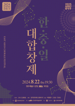 동亞 3국 한ㆍ중ㆍ일, 음악으로 나누는 우정