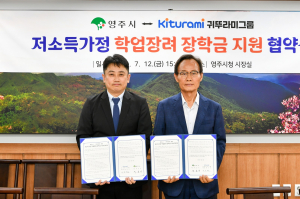영주, 귀뚜라미그룹과 장학금 지원 MOU