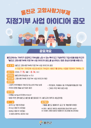 울진군, 고향사랑기부제 지정기부 사업 아이디어 공모