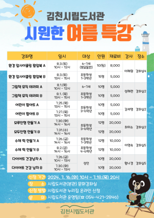 김천시립도서관, 7월25일부터 여름 특강 운영