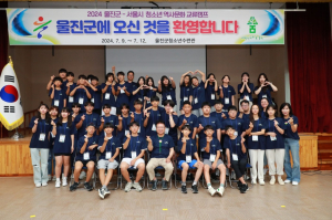 울진군-서울시 청소년 역사문화 교류캠프 운영