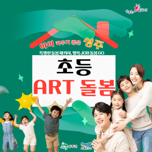 성주군 ‘찾아가는 ART 돌봄’…취약지역 아동에 균등 교육