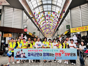 칠곡군, 저출생극복 성금모금 홍보캠페인 실시