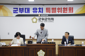 제9대 후반기 군위군의회 활동…군부대 유치ㆍ윤리 특별위 정비