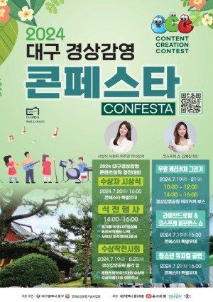 대구 중구, 19일 2024 대구 경상감영 콘페스타 개최