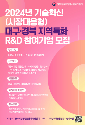 대경중기청, 중소기업 기술 고도화 돕는다
