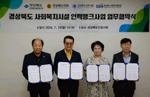 경북도 ‘사회복지시설 인력뱅크 운영사업’ 활성화 업무협약 체결