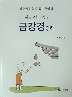 <화재의책> 금강경강해
