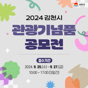김천시, 2024 관광기념품 공모전