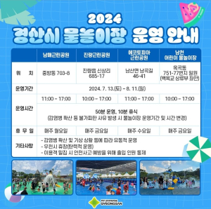 경산시, 도시공원 일원 물놀이장 운영