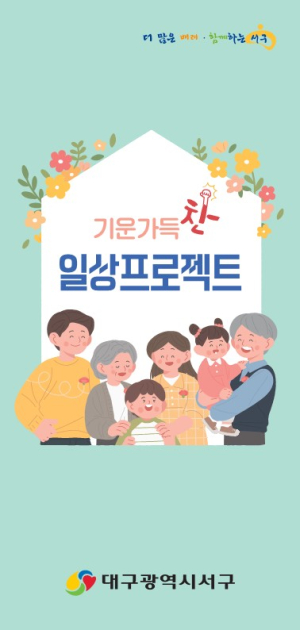 대구 서구 “돌봄 사각지대에 영양 관리 최선”