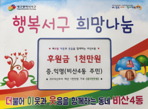 대구 서구 비산4동 익명의 독지가, 5년째 매년 1000만원 후원