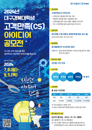 대구교통공사, 대경 대학생 CS 아이디어 공모